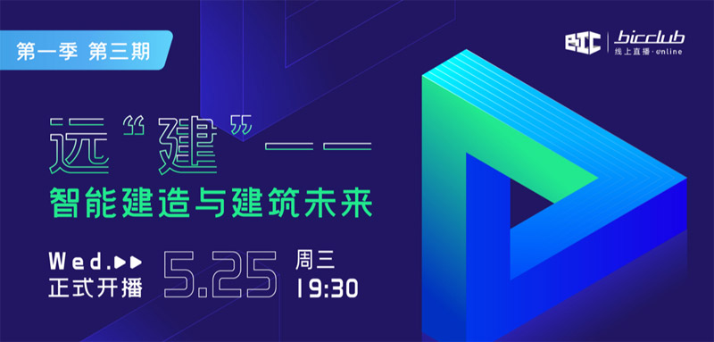 直播預(yù)告｜遠(yuǎn)【建】——智能建造與建筑未來(lái)第三期