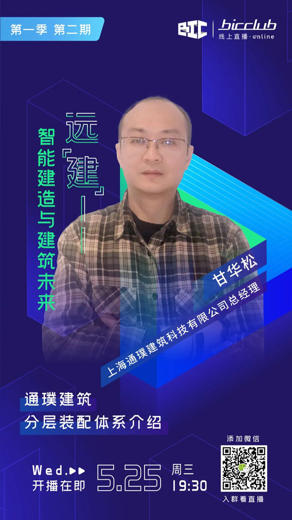 直播預(yù)告｜遠(yuǎn)【建】——智能建造與建筑未來(lái)第三期