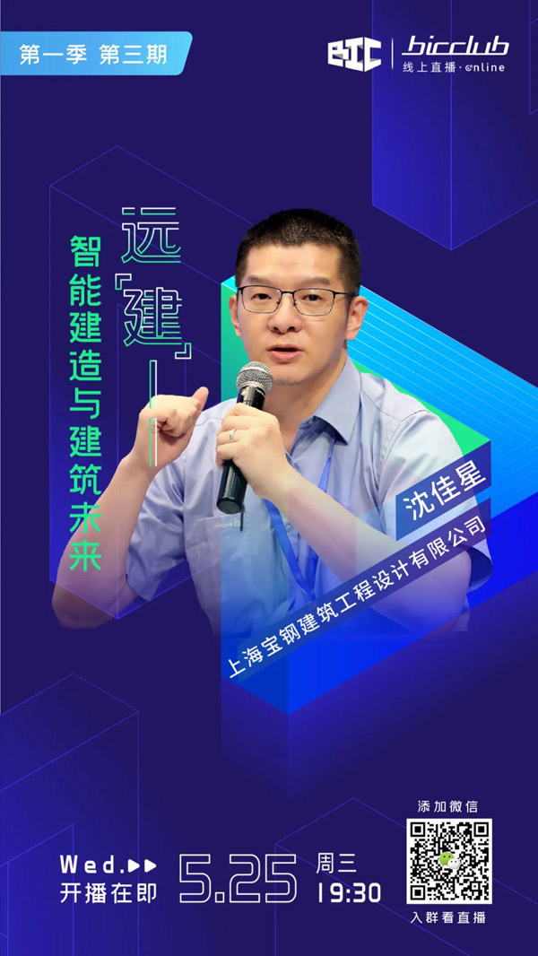 直播預(yù)告｜遠(yuǎn)【建】——智能建造與建筑未來(lái)第三期