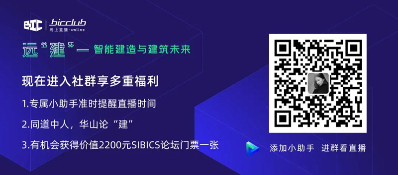 直播預(yù)告｜遠(yuǎn)【建】——智能建造與建筑未來(lái)第三期