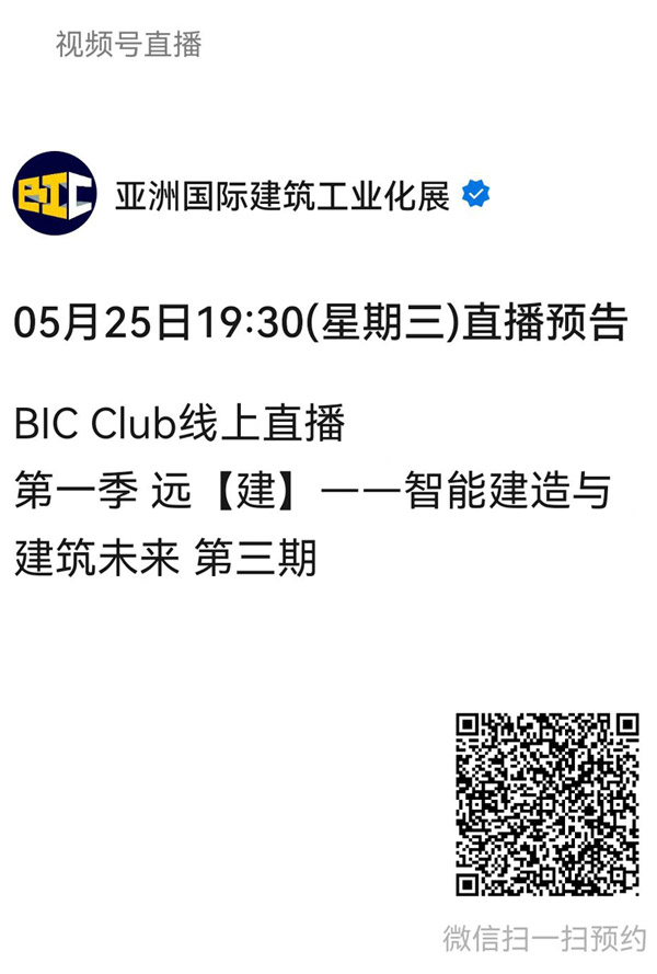 直播預(yù)告｜遠(yuǎn)【建】——智能建造與建筑未來(lái)第三期