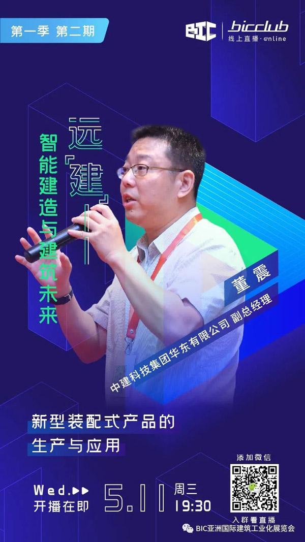 直播預(yù)告｜遠(yuǎn)“建”——智能建造與建筑未來第二期