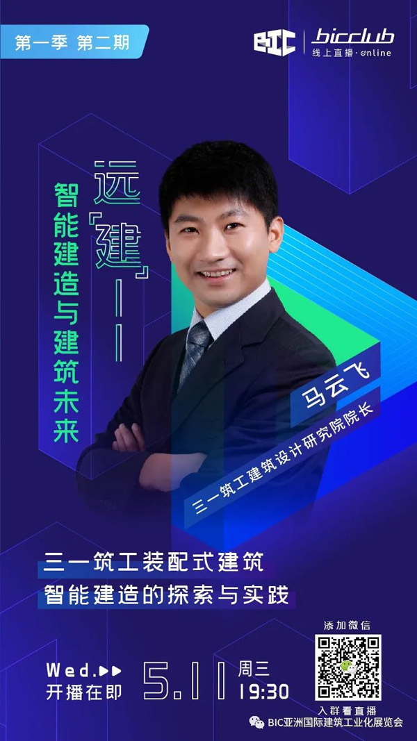 直播預(yù)告｜遠(yuǎn)“建”——智能建造與建筑未來第二期