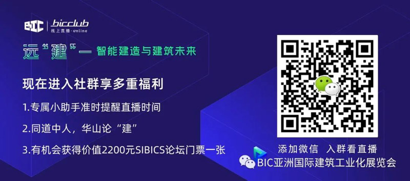 直播預(yù)告｜遠(yuǎn)【建】——智能建造與建筑未來第三期