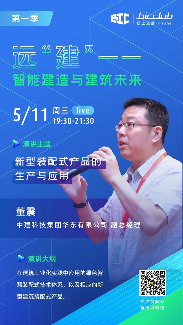 BIC Club直播間邀您共話建筑工業(yè)化發(fā)展如何以“智”取勝！
