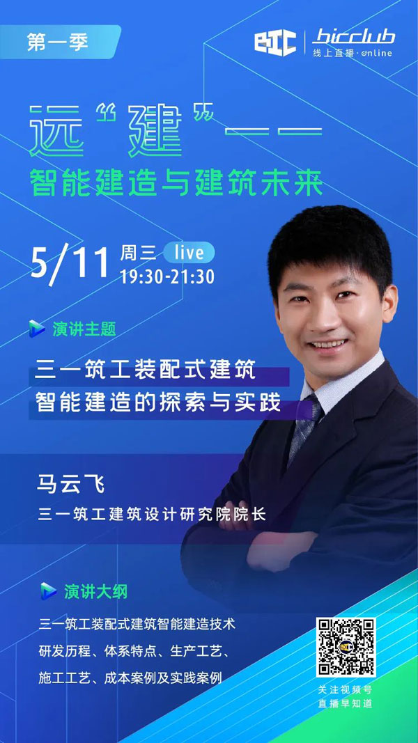 BIC Club直播間邀您共話建筑工業(yè)化發(fā)展如何以“智”取勝！