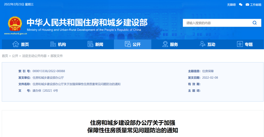 住建部新通知：加強(qiáng)保障性住房質(zhì)量常見(jiàn)問(wèn)題防治