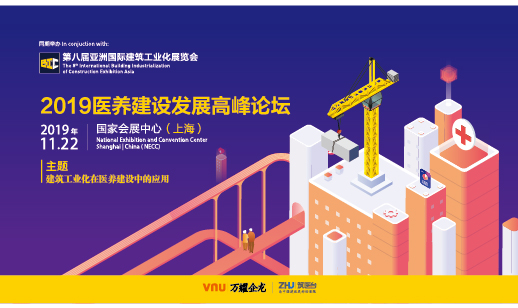 2019醫(yī)養(yǎng)建設(shè)發(fā)展高峰論壇
