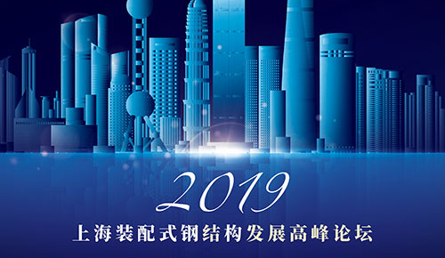 裝配式鋼結(jié)構(gòu)發(fā)展高峰論壇