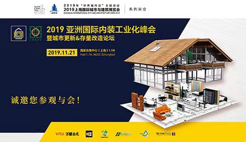 亞洲國際內(nèi)裝工業(yè)化峰會