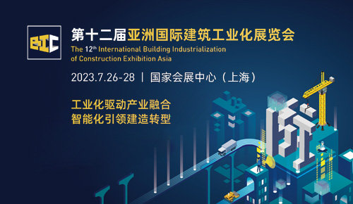 建筑工業(yè)化創(chuàng)新大會