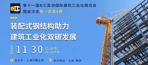 BIC沙龍｜“裝配式鋼結構助力建筑工業(yè)化雙碳發(fā)展”主題沙龍圓滿成功